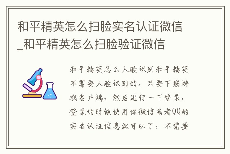 和平精英怎么掃臉實名認證微信_和平精英怎么掃臉驗證微信