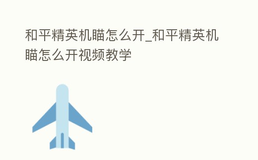 和平精英機(jī)瞄怎么開_和平精英機(jī)瞄怎么開視頻教學(xué)