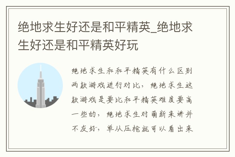 絕地求生好還是和平精英_絕地求生好還是和平精英好玩
