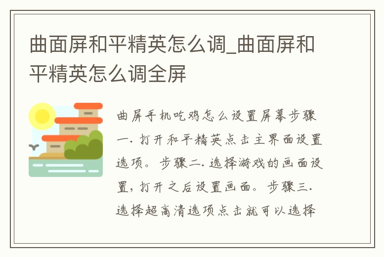 曲面屏和平精英怎么調(diào)_曲面屏和平精英怎么調(diào)全屏
