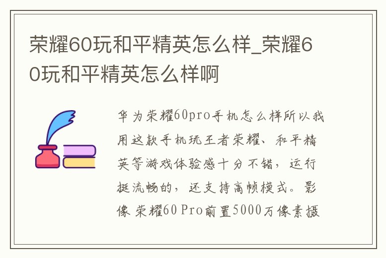 榮耀60玩和平精英怎么樣_榮耀60玩和平精英怎么樣啊