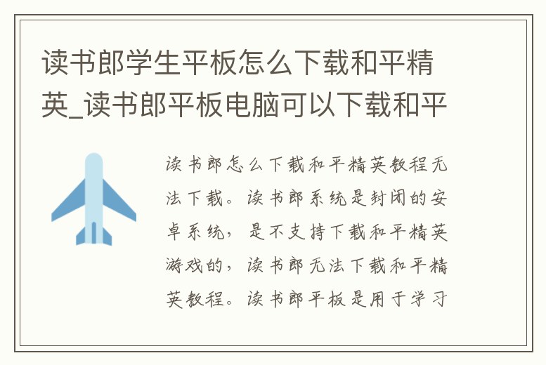 讀書郎學生平板怎么下載和平精英_讀書郎平板電腦可以下載和平精英嗎