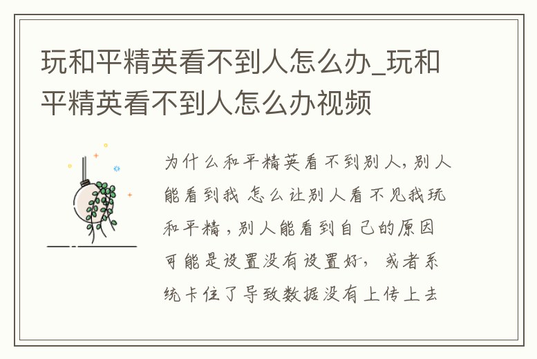 玩和平精英看不到人怎么辦_玩和平精英看不到人怎么辦視頻
