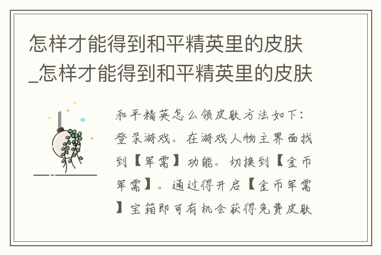 怎樣才能得到和平精英里的皮膚_怎樣才能得到和平精英里的皮膚呢