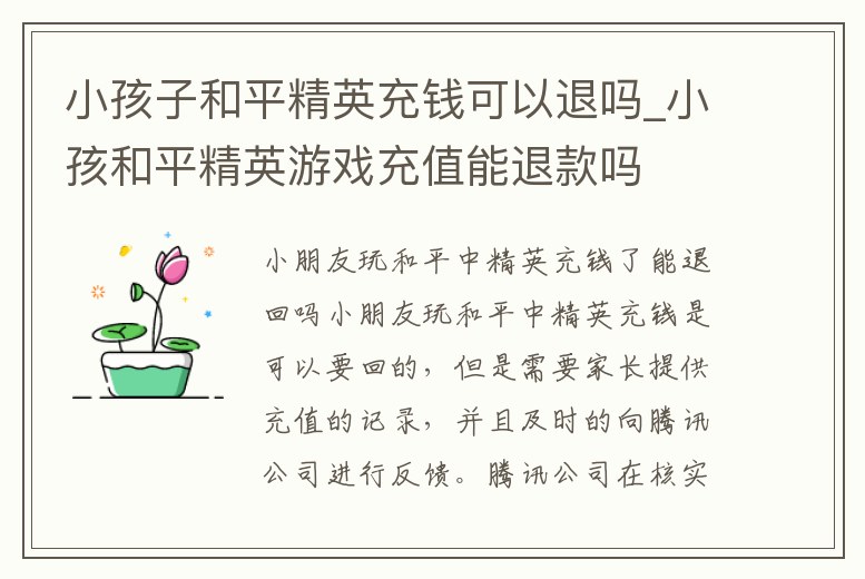 小孩子和平精英充錢可以退嗎_小孩和平精英游戲充值能退款嗎