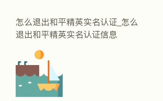 怎么退出和平精英實名認證_怎么退出和平精英實名認證信息