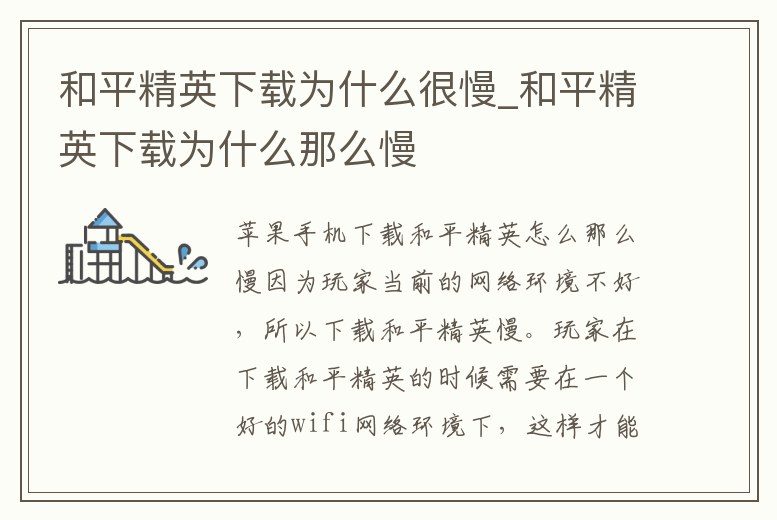 和平精英下載為什么很慢_和平精英下載為什么那么慢