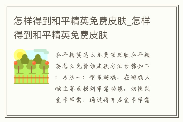 怎樣得到和平精英免費(fèi)皮膚_怎樣得到和平精英免費(fèi)皮膚