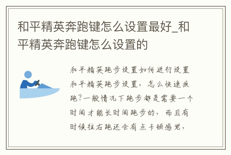 和平精英奔跑鍵怎么設(shè)置最好_和平精英奔跑鍵怎么設(shè)置的