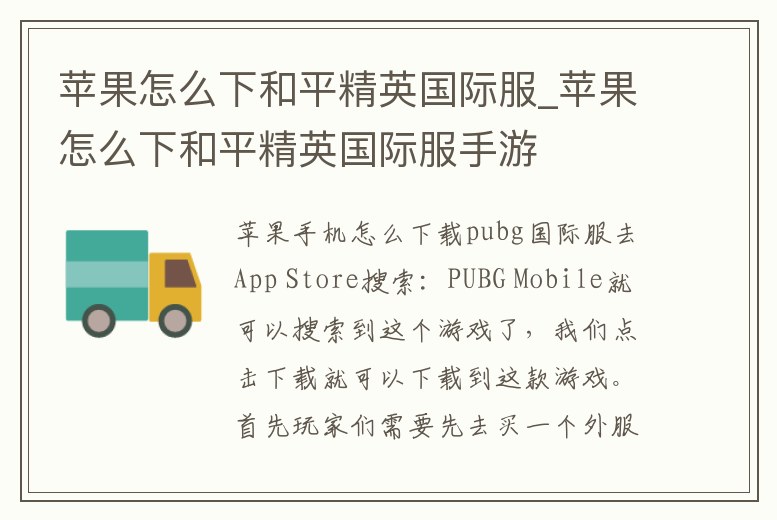 蘋果怎么下和平精英國際服_蘋果怎么下和平精英國際服手游