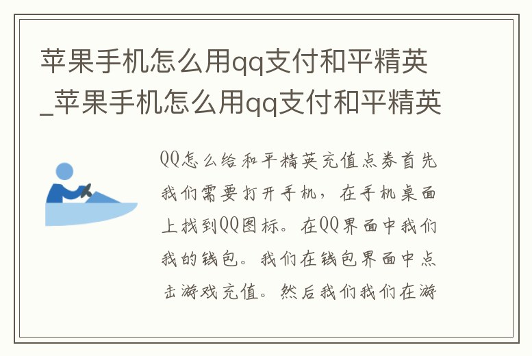 蘋果手機怎么用qq支付和平精英_蘋果手機怎么用qq支付和平精英的錢