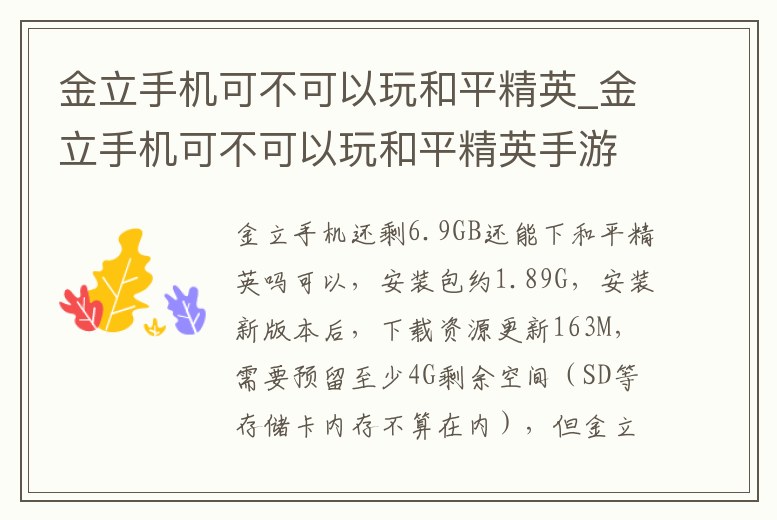 金立手機可不可以玩和平精英_金立手機可不可以玩和平精英手游