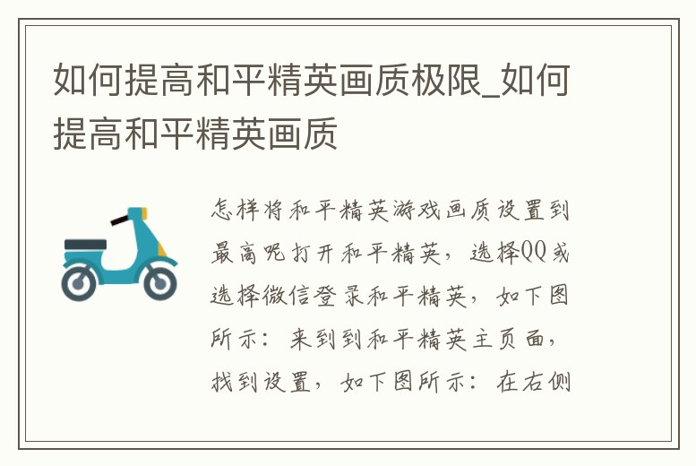 如何提高和平精英畫質(zhì)極限_如何提高和平精英畫質(zhì)