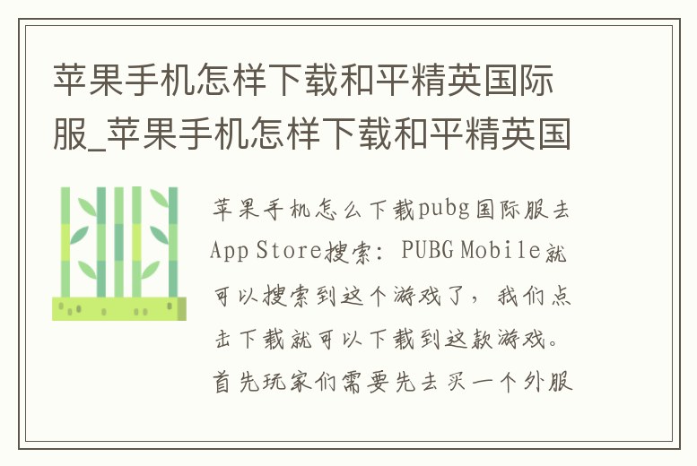 蘋果手機(jī)怎樣下載和平精英國際服_蘋果手機(jī)怎樣下載和平精英國際服手游