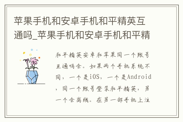 蘋果手機和安卓手機和平精英互通嗎_蘋果手機和安卓手機和平精英互通嗎知乎