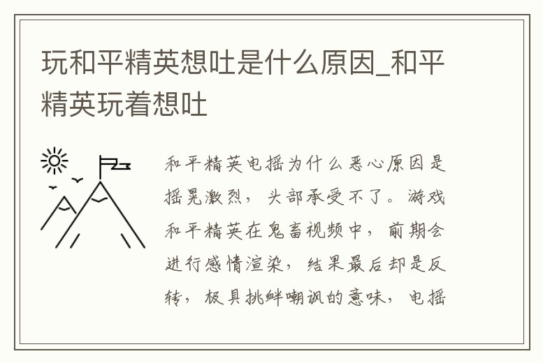 玩和平精英想吐是什么原因_和平精英玩著想吐