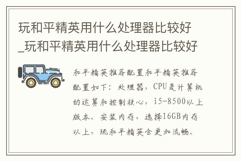 玩和平精英用什么處理器比較好_玩和平精英用什么處理器比較好一點