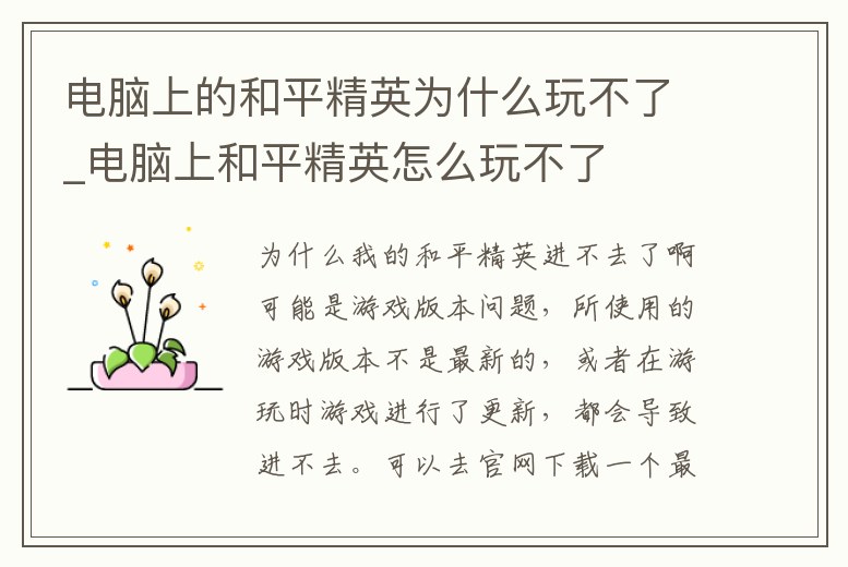 電腦上的和平精英為什么玩不了_電腦上和平精英怎么玩不了