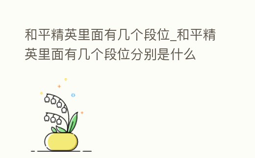 和平精英里面有幾個段位_和平精英里面有幾個段位分別是什么