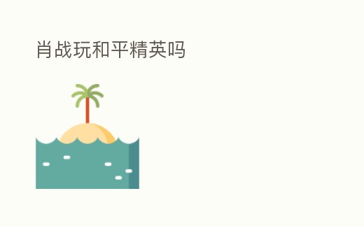 肖戰(zhàn)玩和平精英嗎