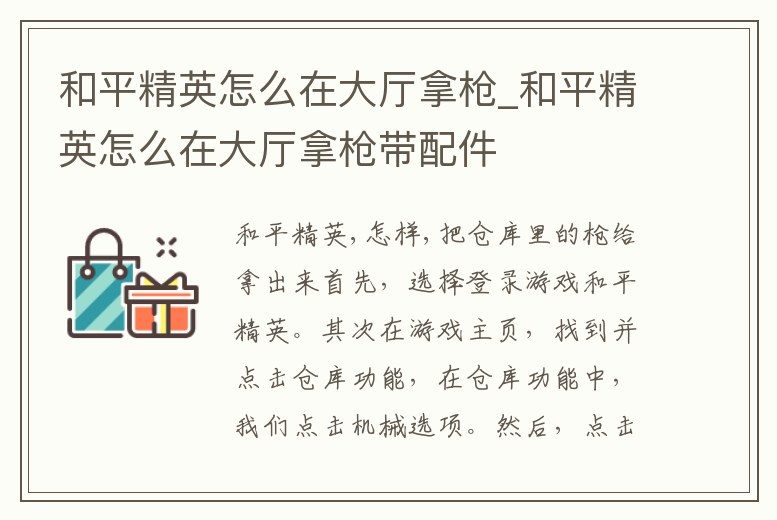 和平精英怎么在大廳拿槍_和平精英怎么在大廳拿槍帶配件