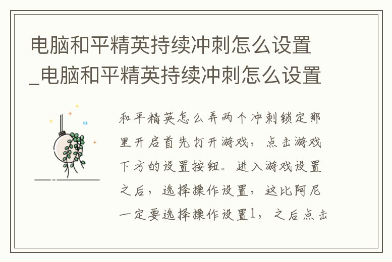 電腦和平精英持續沖刺怎么設置_電腦和平精英持續沖刺怎么設置按鍵