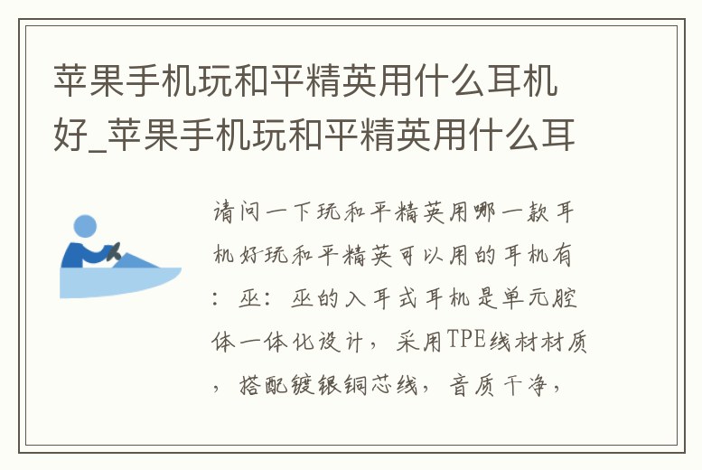 蘋果手機玩和平精英用什么耳機好_蘋果手機玩和平精英用什么耳機好用