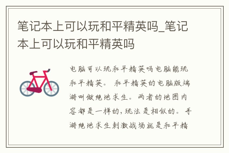 筆記本上可以玩和平精英嗎_筆記本上可以玩和平精英嗎