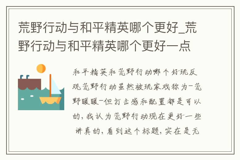 荒野行動與和平精英哪個更好_荒野行動與和平精英哪個更好一點