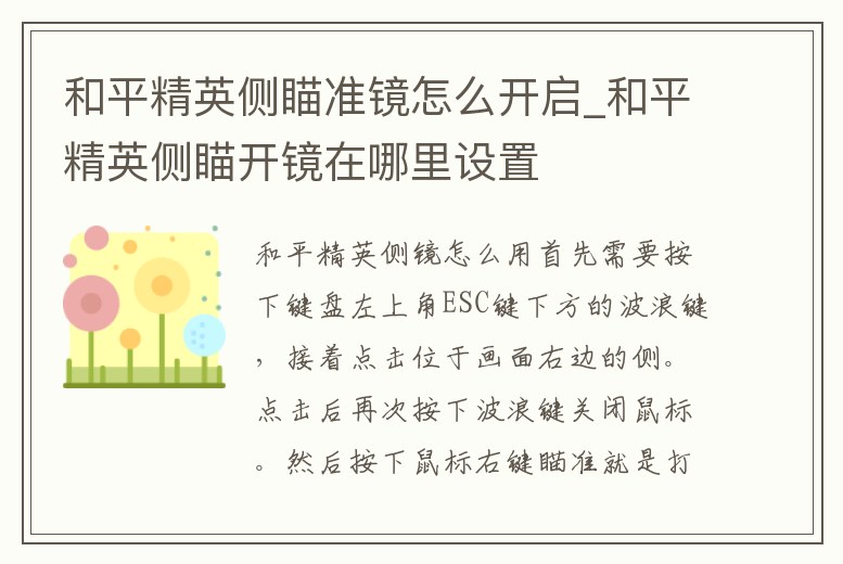 和平精英側(cè)瞄準(zhǔn)鏡怎么開啟_和平精英側(cè)瞄開鏡在哪里設(shè)置