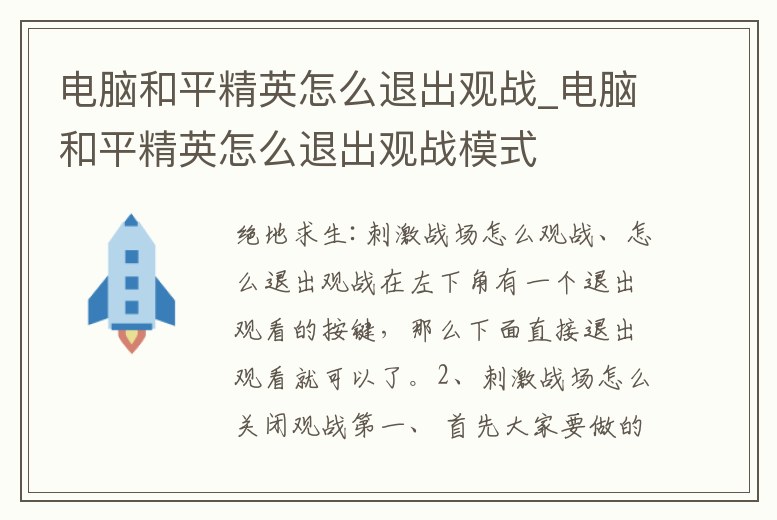 電腦和平精英怎么退出觀戰_電腦和平精英怎么退出觀戰模式