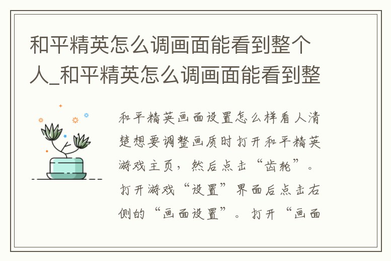 和平精英怎么調畫面能看到整個人_和平精英怎么調畫面能看到整個人的位置