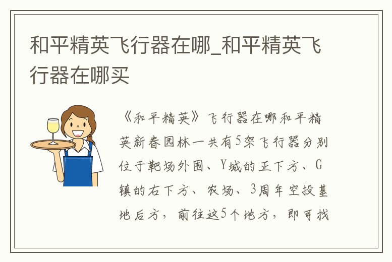 和平精英飛行器在哪_和平精英飛行器在哪買