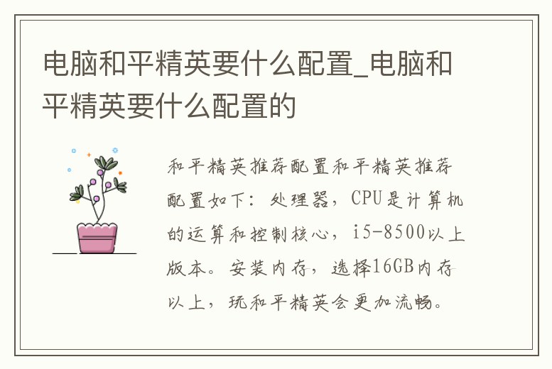 電腦和平精英要什么配置_電腦和平精英要什么配置的