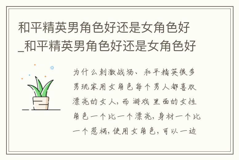 和平精英男角色好還是女角色好_和平精英男角色好還是女角色好看