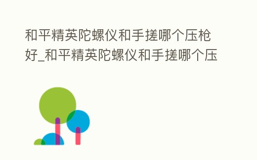 和平精英陀螺儀和手搓哪個壓槍好_和平精英陀螺儀和手搓哪個壓槍好一點