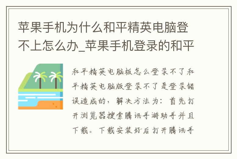 蘋(píng)果手機(jī)為什么和平精英電腦登不上怎么辦_蘋(píng)果手機(jī)登錄的和平精英為什么電腦打不開(kāi)