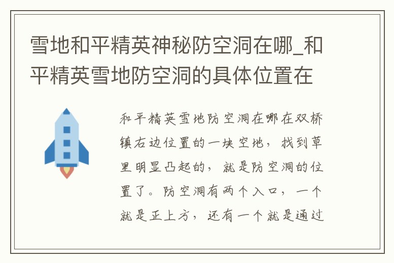 雪地和平精英神秘防空洞在哪_和平精英雪地防空洞的具體位置在哪里