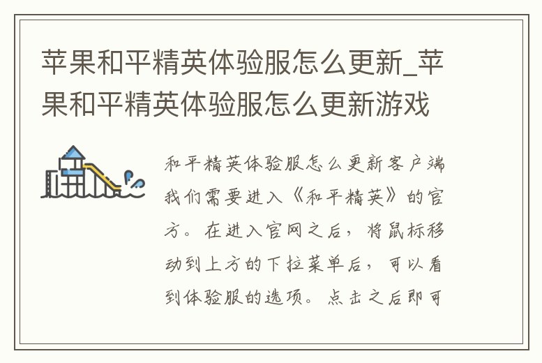 蘋果和平精英體驗服怎么更新_蘋果和平精英體驗服怎么更新游戲