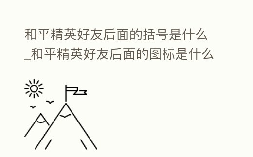 和平精英好友后面的括號(hào)是什么_和平精英好友后面的圖標(biāo)是什么