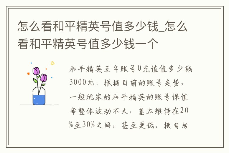 怎么看和平精英號值多少錢_怎么看和平精英號值多少錢一個