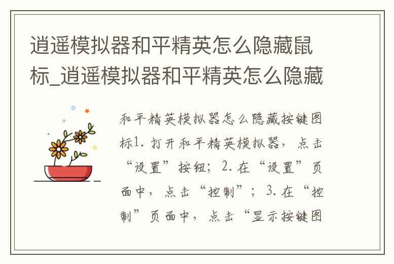 逍遙模擬器和平精英怎么隱藏鼠標_逍遙模擬器和平精英怎么隱藏鼠標指針