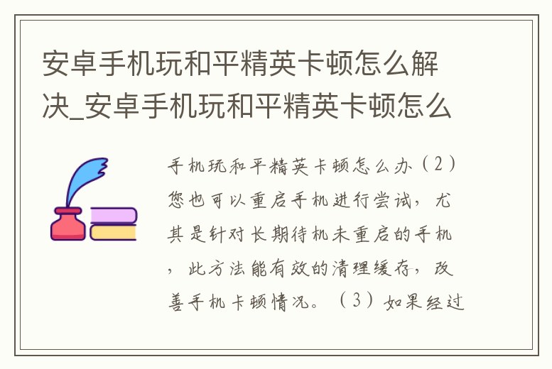 安卓手機(jī)玩和平精英卡頓怎么解決_安卓手機(jī)玩和平精英卡頓怎么解決方法