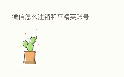 微信怎么注銷和平精英賬號(hào)