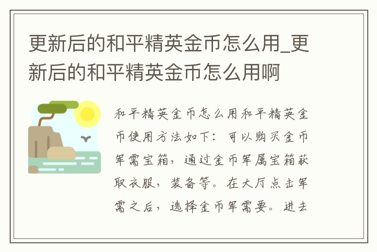 更新后的和平精英金幣怎么用_更新后的和平精英金幣怎么用啊