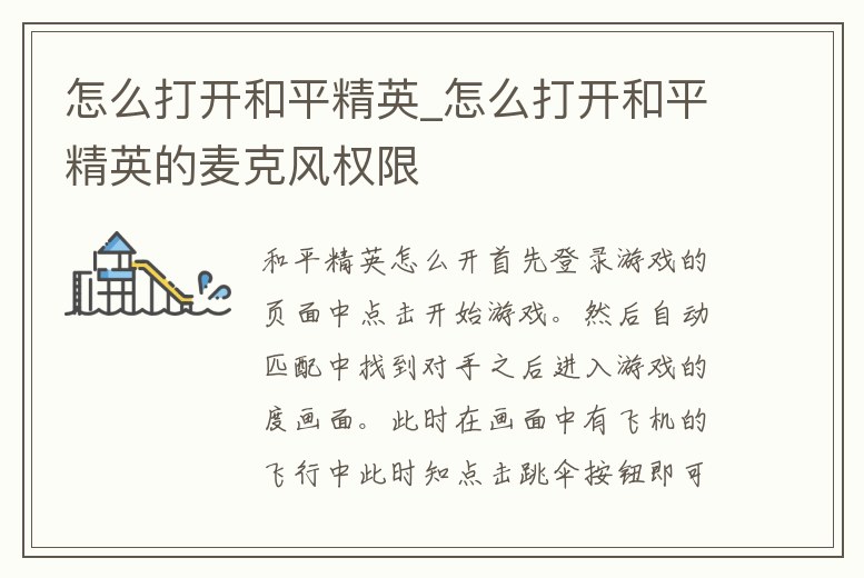 怎么打開和平精英_怎么打開和平精英的麥克風權限