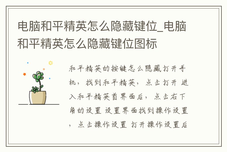 電腦和平精英怎么隱藏鍵位_電腦和平精英怎么隱藏鍵位圖標