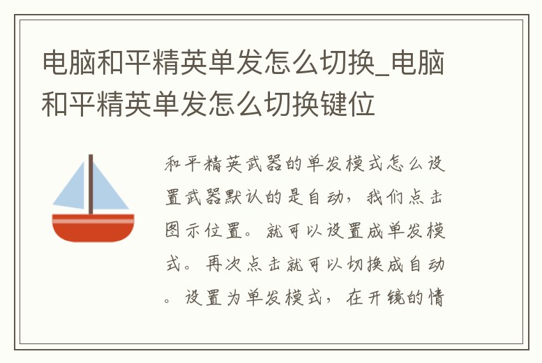 電腦和平精英單發(fā)怎么切換_電腦和平精英單發(fā)怎么切換鍵位