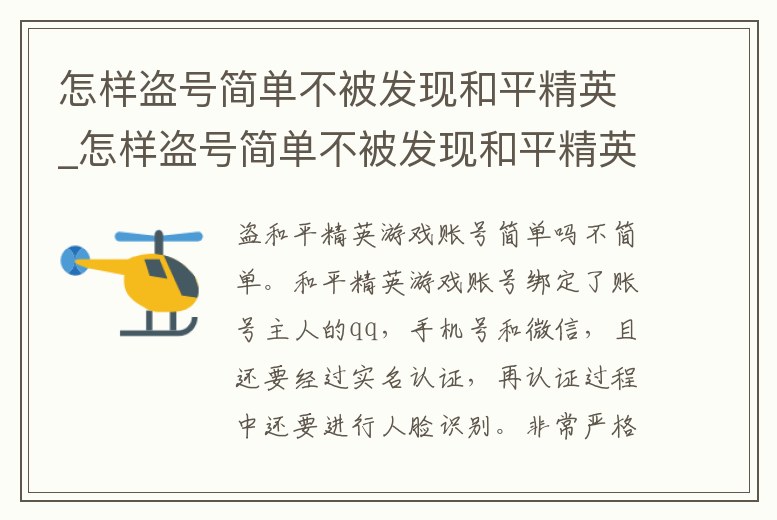 怎樣盜號簡單不被發現和平精英_怎樣盜號簡單不被發現和平精英賬號