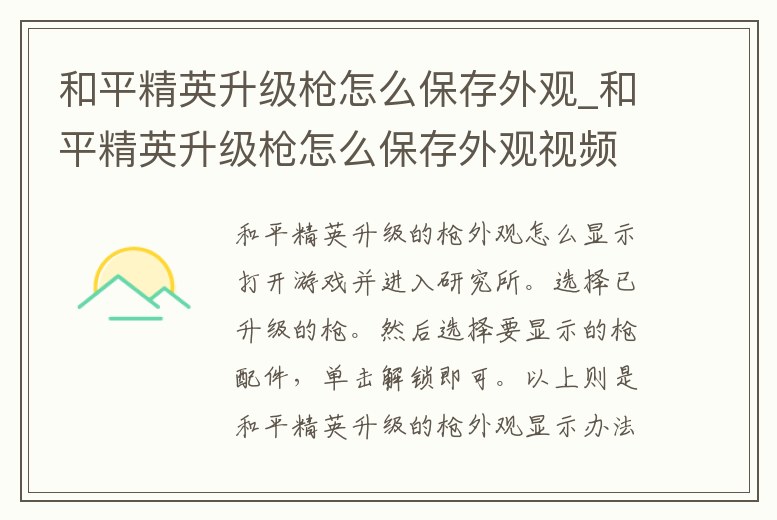 和平精英升級槍怎么保存外觀_和平精英升級槍怎么保存外觀視頻